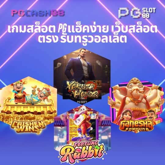 สล็อต ฝาก ถอน true wallet เว็บตรง 888pg